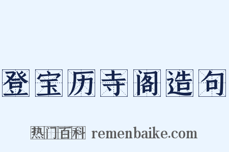 登宝历寺阁造句是什么意思的图片
